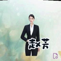 赵芳