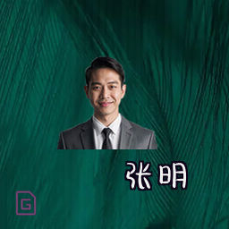 张明